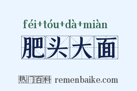 肥头大面是什么意思的图片